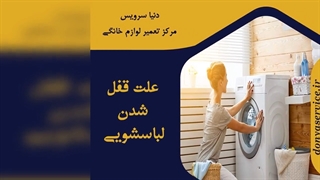 چرا ماشین لباسشویی قفل شده