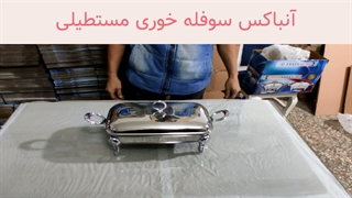 آنباکس سوفله خوری مستطیلی