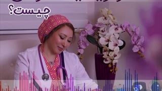 ویدیوی واژینیسموس (ترس از رابطه جنسی)