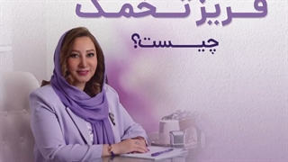 چگونه تخمک رو فریز کنیم؟