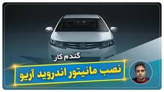 نصب مانیتور اندروید آریو-گندم کار