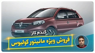 فروش ویژه مانیتور کولیوس-گندم کار