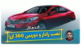 نصب رادار و دوربین ۳۶۰ آزرا-گندم کار