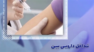 انتشار شایعه تداخل شدید دارویی مابین واکسن کورونا و داروی بی حسی دندانپزشکی یا داروهای سدیشن و بیهوشی