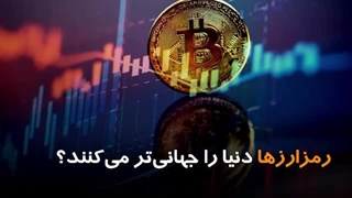 رمز ارز ها دنیا را جهانی تر می کنند؟