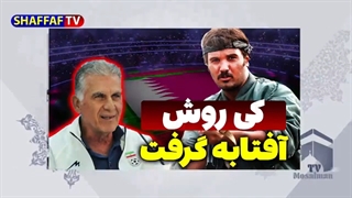 کی روش آفتابه گرفت - حمله تهاجمی سرمربی تیم ملی ایران به انگلیس و تو دهنی به یحیی گل محمدی پرسپولیس