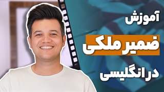 آموزش ضمایر ملکی در زبان انگلیسی - آکادمی روان