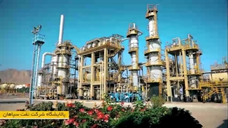 آشنایی با پالایشگاه نفت سپاهان