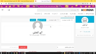 تکمیل پروفایل فروشندگی هورنا