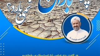 چرا باران نمی بارد؟ شیخ محمد ضیایی رحمة الله علیه - Why isn't it raining?