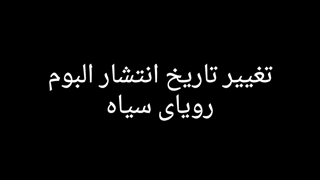 به عقب افتادن انتشار البوم رویای سیاه (فارسی)