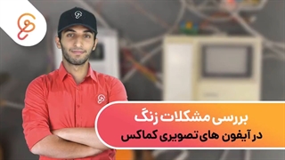 عیب یابی مشکلات زنگ در تمامی واحدها