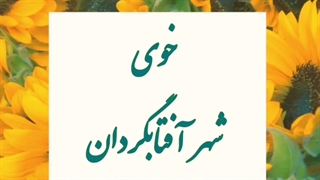 خوی-شهرآفتابگردان-ها