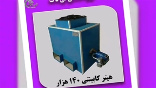 هیتر گلخانه ، بخاری گلخانه ،بخاری صنعتی 09199762163