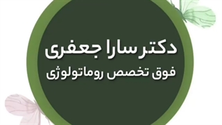 دکتر سارا جعفری