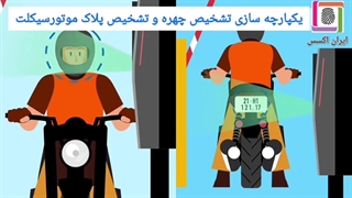 دستگاه شناسایی همزمان موتور و موتورسوار برای اولین بار در ایران | ایران اکسس