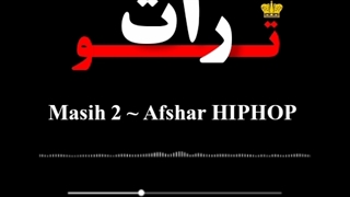 موزیک ویدیو (مسیح 2) از افشار هیپ هاپ