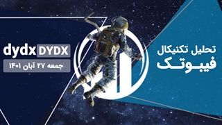 تحلیل تکنیکال DYDX - فیبوتک - جمعه 27 آبان 1401