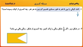 آموزش حل مسئله های کسری ( ریاضی چهارم)