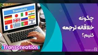چگونه خلاقانه ترجمه کنیم؟