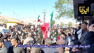 فیلم تشییع شهدای تروریستی ایذه بخصوص دانش آموز شهید کیان پیر فلک