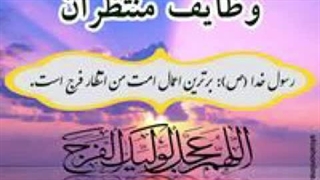 وظایف منتظران - قسمت هجدهم