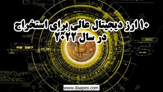 ۱۰ ارز دیجیتال عالی برای استخراج در سال 2022