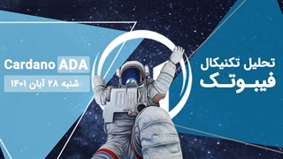 تحلیل تکنیکال کاردانو(ADA) - فیبوتک - شنبه 28 آبان 1401