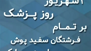 روز پزشک