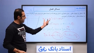 حل تمرین حرکت‌ شناسی (فیزیک دوازدهم) - بخش دوازدهم - محمد پوررضا - همیار فیزیک