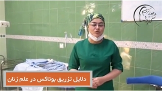 تزریق بوتاکس داخل واژن