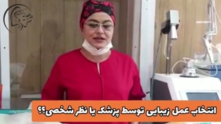 عمل های زیبایی زنان، به انتخاب پزشک یا خود بیمار ؟؟