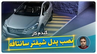 نصب پدل شیفتر سانتافه-گندم کار