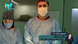 در بیماری آرتروز ‌چه زمانی نیاز به جراحی تعویض مفصل زانو هست؟