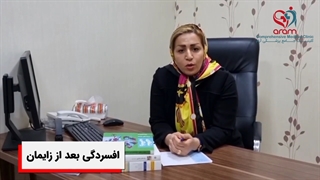 افسردگی بعد از زایمان