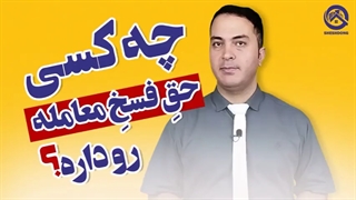 حق فسخ معامله