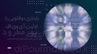 بارداری دوقلویی با اولین آی وی اف