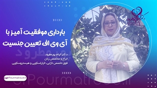 بارداری موفقیت آمیز با آی وی اف تعیین جنسیت