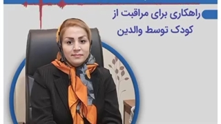 راهکار مراقبت والدین از فرزند در راستای تجاوز جنسی