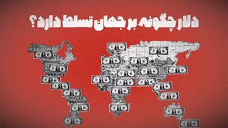 دلار چگونه بر دنیا تسلط دارد؟، سلطه دلار آمریکا چگونه ایجاد شد