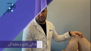 در رفتگی زانو و معاینه آن
