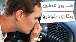 علت بوی بد بخاری ماشین | آچاره