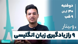 وبینار 9 راز یادگیری زبان انگلیسی - آکادمی روان