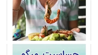 در مورد آلرژی میگو مطلع شوید