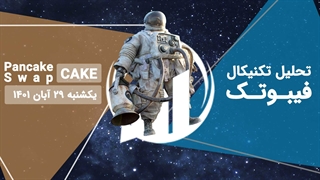 تحلیل ویدئویی PancakeSwap (CAKE)، یکشنبه 29 آبان 1401