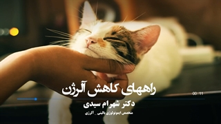 آلرژی به گربه (قسمت دوم)