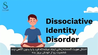 اختلال هویت گسسته DID (اختلال چند شخصیتی) چیست؟ علت ، علائم و راه درمان