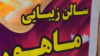 تیزرتبلیغاتی سالن زیبایی ماهورا