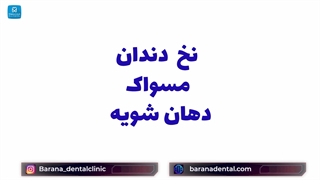 روش های مراقبت از دهان و  دندان ها