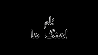 نام موسیقی های البوم رویای سیاه